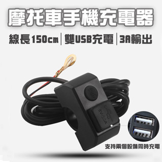 機車手機充電器 摩托車充電器 USB充電器 雙USB充電 車把安裝 把手充電器 機車改裝充電器 充電介面