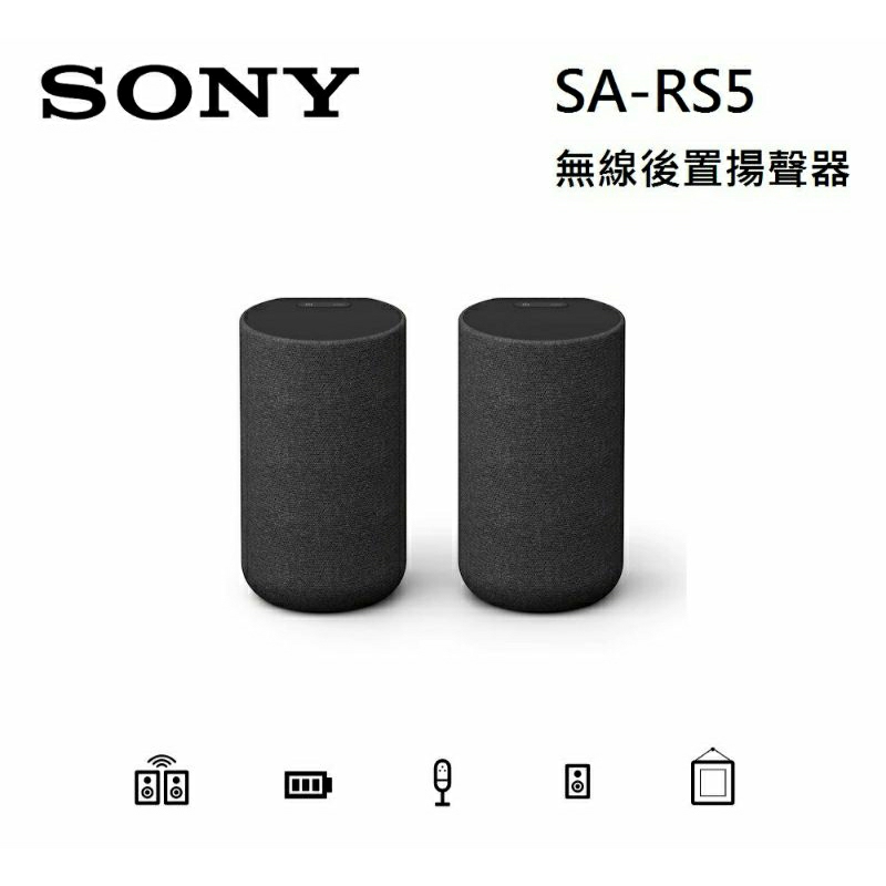 SONY SA-RS5 Dolby Atmos 無線後置喇叭(私訊有無現貨在下單)