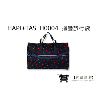 【Hapi+Tas】 H0004摺疊旅行袋(大)深藍愛心 媽媽包｜五福居家生活館