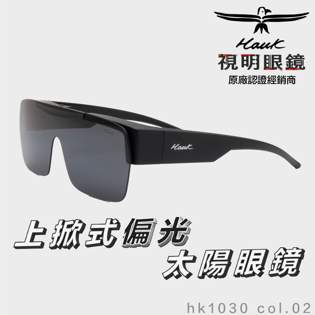 「原廠保固免運👌現貨」HAWK 上掀式偏光套鏡 眼鏡族適用 HK1030 col.02 墨鏡 抗UV 釣魚 太陽眼鏡