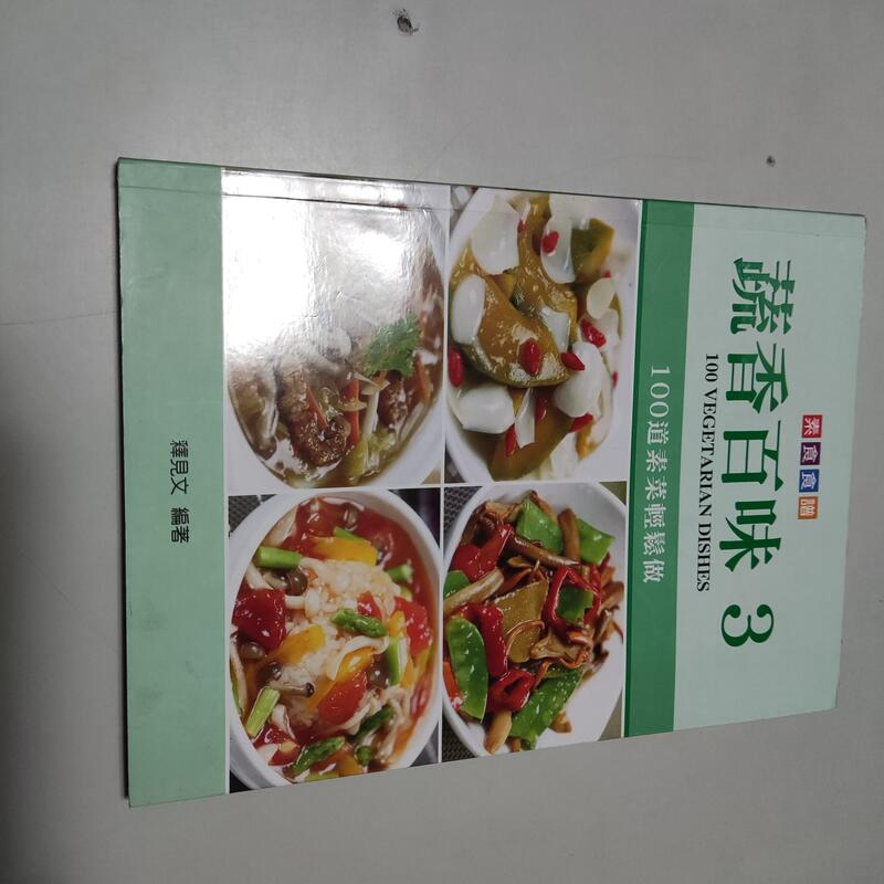 素食食譜 蔬香百味3》ISBN:9789869125758│釋見文 │台南市淨宗學會(W1櫃36袋)