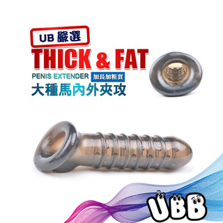 UB嚴選 大種馬內外夾攻 加長加粗套 THICK & FAT PENIS EXTENDER 放大尺寸 持久 攻受皆爽