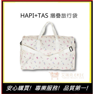 【Hapi+Tas】 H0004摺疊旅行袋(大)奶油色巴黎香水 媽媽包｜艾瑞克