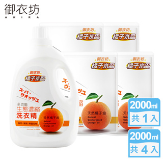 【Akira御衣坊】多功能生態濃縮橘油洗衣精2000mlx1罐+2000mlx4包組(天然橘子油)