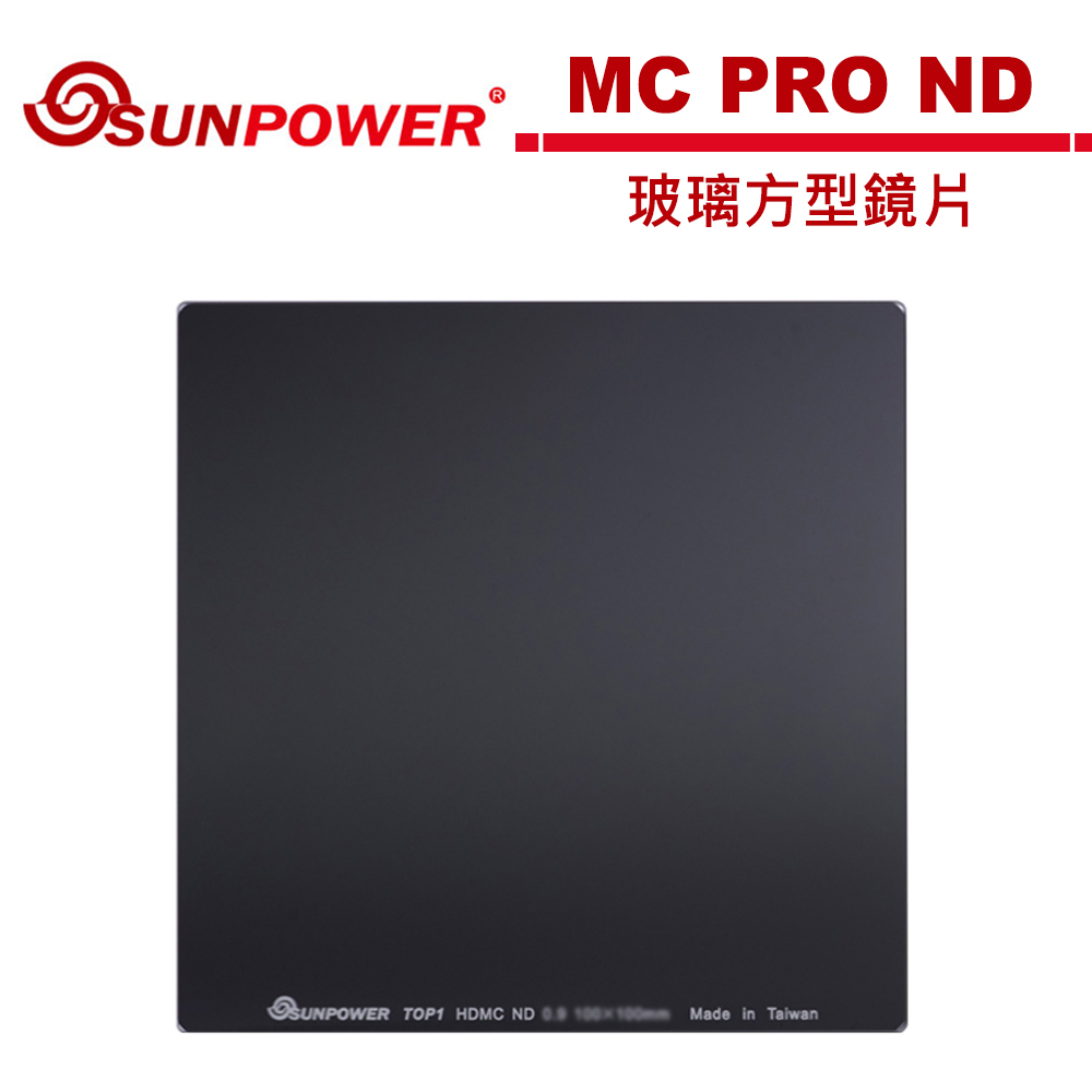 SUNPOWER MC PRO 100x100 ND 1.5 玻璃方型鏡片(減5格)【5/31前滿額加碼送】