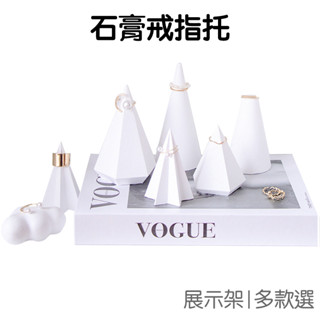 石膏戒指託 展示架 多款式 置物 收納 飾品裝飾 拍照道具 攝影背景 擺件 簡約 家居小物【RI3191】《Jami》