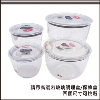 《MOTT》【精品餐具】精緻高氣密玻璃調理盒/保鮮盒-四個尺寸可挑選