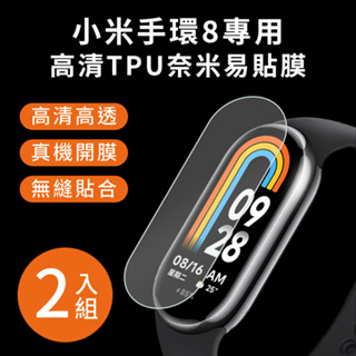 🔥現貨快速出貨🔥【2入組】小米手環8代 高清TPU奈米保謢貼膜 軟膜 手錶保護膜 手錶膜