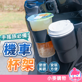 機車杯架 杯架 飲料架 水杯架 飲料杯架 車用杯架 汽車杯架 置物架 手搖杯架 掛勾架 置杯架【小麥購物】【G036】