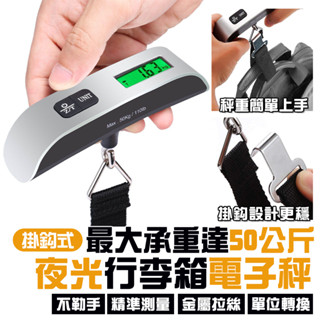 行李箱電子秤 旅行行李秤 電子行李秤 手提秤 數位電子秤 不銹鋼行李秤 包裹秤 旅行電子秤
