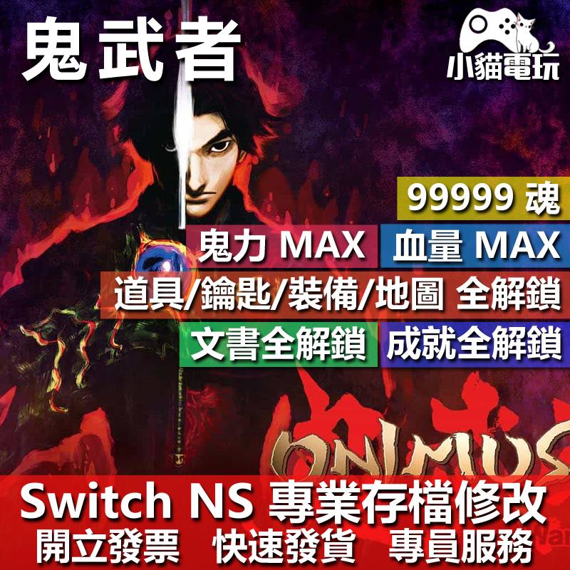 【小貓電玩】 NS 鬼武者 Onimusha Warlords-存檔修改 NS金手指 適用Nintendo Switch