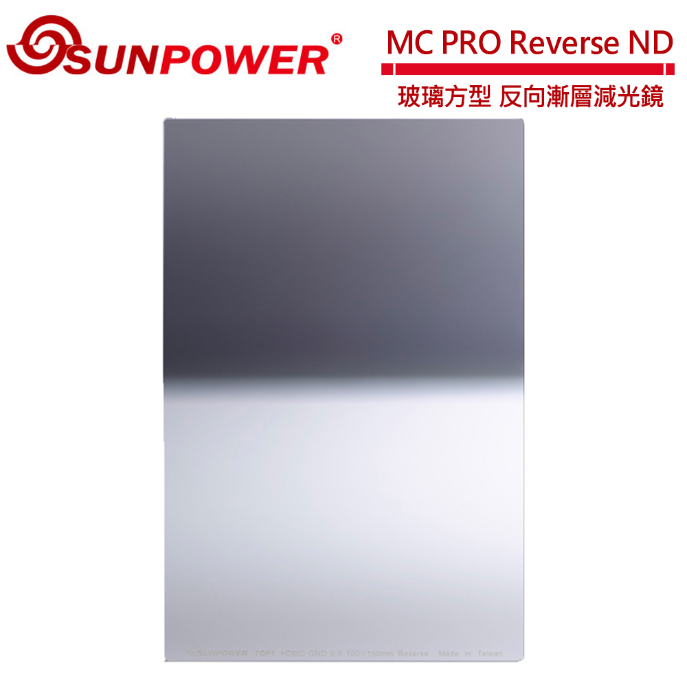 SUNPOWER MC PRO 100x150 Reverse ND 1.5 玻璃方型 反向漸層減光鏡(減5格)