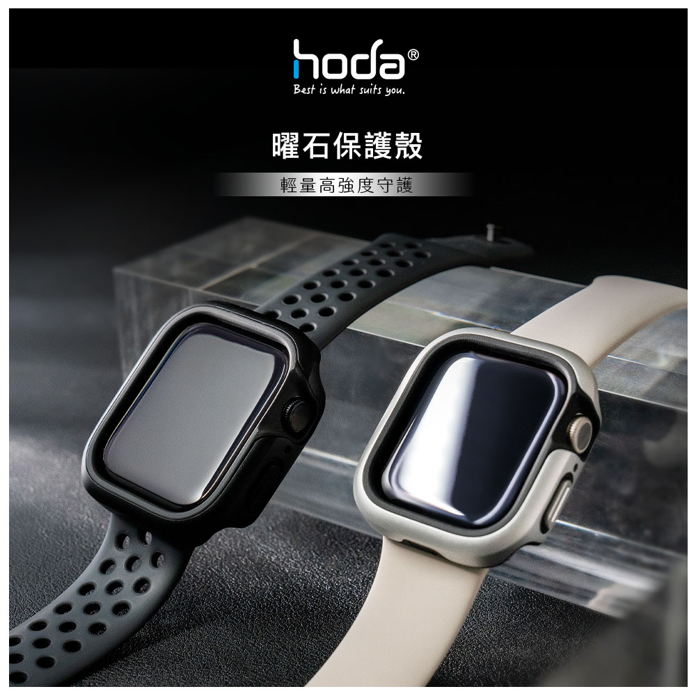 hoda 曜石鋁合金 Apple Watch S8 S7 45mm 41mm  (鋁合金/TPU)防摔保護殼 只能貼縮版