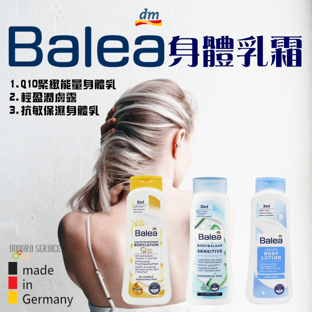 🇩🇪德國  Balea 身體乳 系列  DM Q10 乳液 乳霜 護手霜