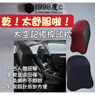 ✨彰化現貨實拍/一九九八/超乾舒服✨太空記憶頭枕 汽車枕 車枕 辦公室頭枕 透氣車枕 記憶棉枕 黑色頭枕 車頭枕 辦公枕