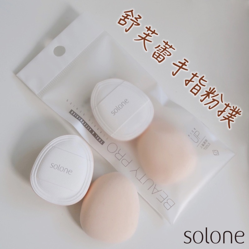 [現貨] Solone 訂製舒芙蕾海綿 手指粉撲 海綿粉撲 上妝工具 遮瑕粉撲 小粉撲 海綿蛋 美妝蛋【霂霂】