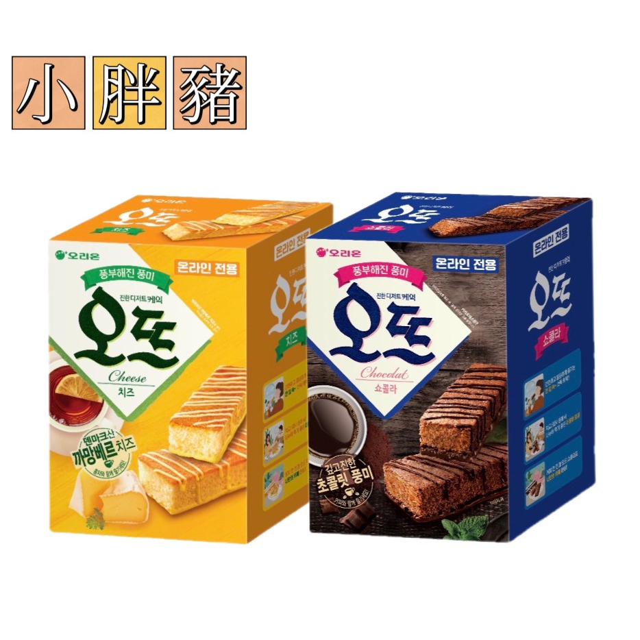 「預購」韓國代購Orion好麗友 巧克力蛋糕27g / 起司蛋糕26g (單入)