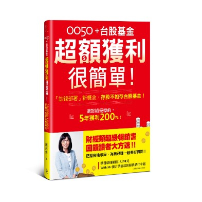 0050＋台股基金超額獲利很簡單！【暢銷慶功版】：「鈔錢部署」新概念，存股不如存台股基金！