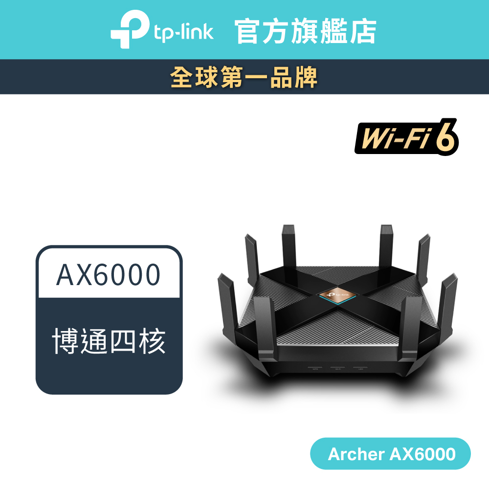 TP-Link Archer AX6000 wifi6 Gigabit wifi分享器 雙頻 無線網路 分享器 路由器