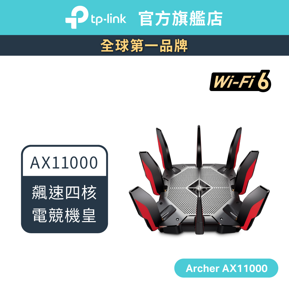 TP-Link Archer AX11000 三頻路由器 wifi6 無線網路 wifi分享器 路由器 電競路由器