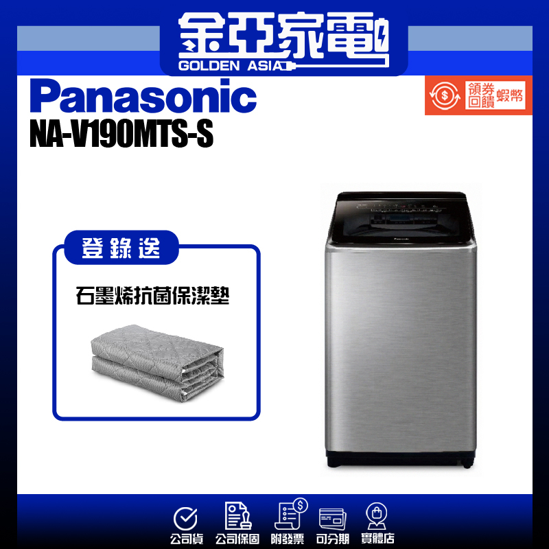 享蝦幣回饋🤍【Panasonic 國際牌】19公斤變頻直立式洗衣機-不鏽鋼NA-V190MTS-S