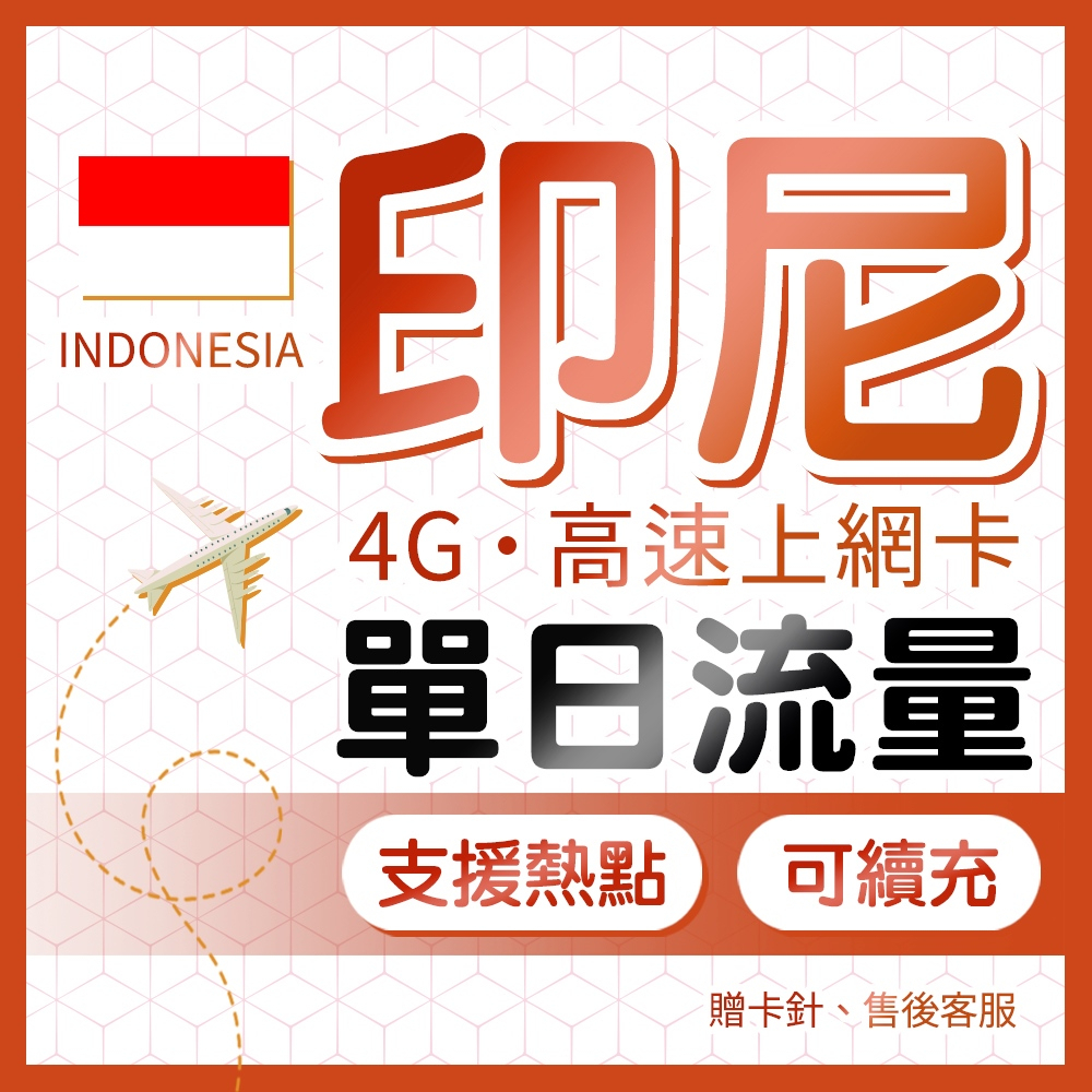 印尼網卡 高速流量不斷網 網路卡 印度尼西亞 SIM卡 峇厘島 高速4G LTE 上網 可聊聊訂製天數