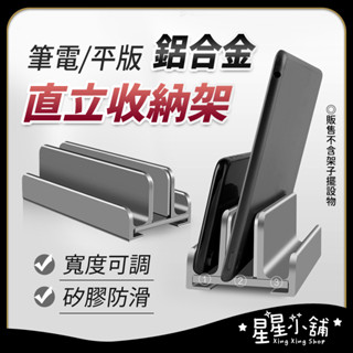 臺灣現貨 筆電直立收納架 三卡位 鋁合金 筆電立架 直立式筆電支架 筆電收納架 筆電站立架 筆電架 立架 桌面收納