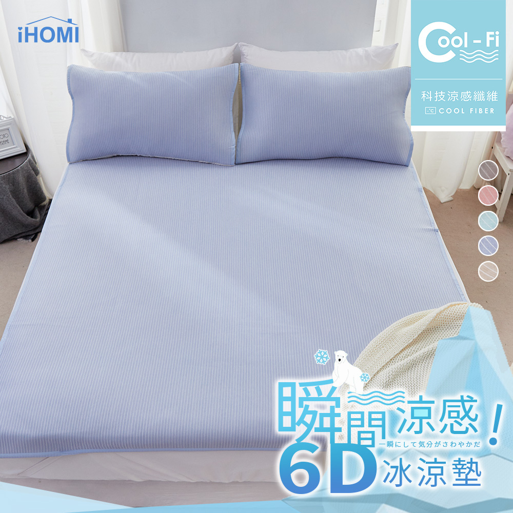 【iHOMI 愛好眠】Cool-Fi 瞬間涼感6D冰涼墊 - 多款任選