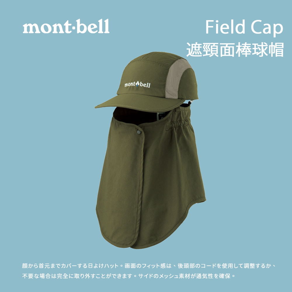 【mont-bell】 Field Cap遮頸面棒球帽 (1132110)