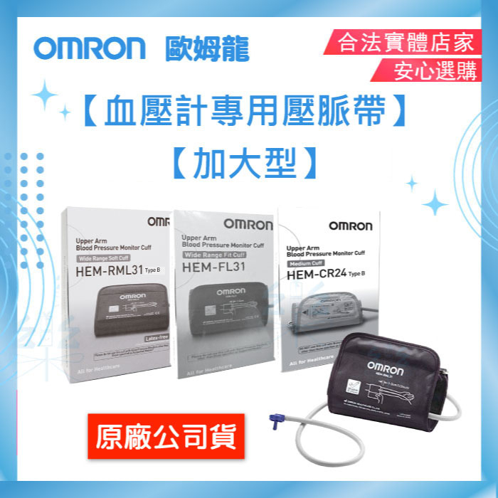 加大型壓脈帶📣原廠貨📣 OMRON 歐姆龍 血壓計專用壓脈帶 RML31 FL31 CR24 歐姆龍 硬式 軟式壓脈帶