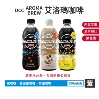 UCC AROMA BREW 艾洛瑪 咖啡 西西里咖啡 拿鐵 黑咖啡 拿鐵咖啡 咖啡牛奶 換日線嚴選