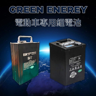 (倍特能電動車) 政府CNS安全認證鋰綠色能源鋰電池 58V25AH (微型電動車鋰電池&電動腳踏車專用)新北市 台北市