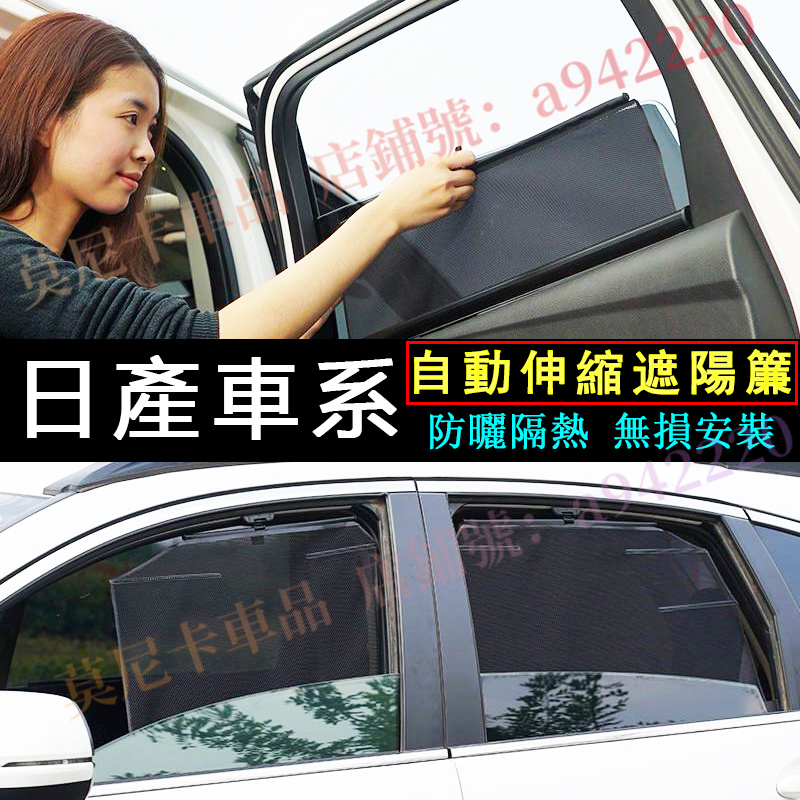 適用於日產車窗升降遮陽簾 隱私遮陽側擋 LIVINA TIIDA SENTRA Kicks 適用車陽擋自動伸縮遮陽擋