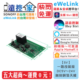 台灣公司貨 SONOFF SV【一路改裝版】智能開關 eWeLink HomeKit Tasmota 遠控家H