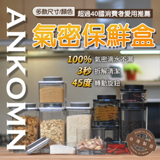 臺灣出貨 ANKOMN旋轉氣密保鮮盒 咖啡儲存罐 防潮