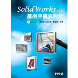 【全華圖書】★SolidWorks產品與模具設計(第二版)(附範例光碟)(06026017)
