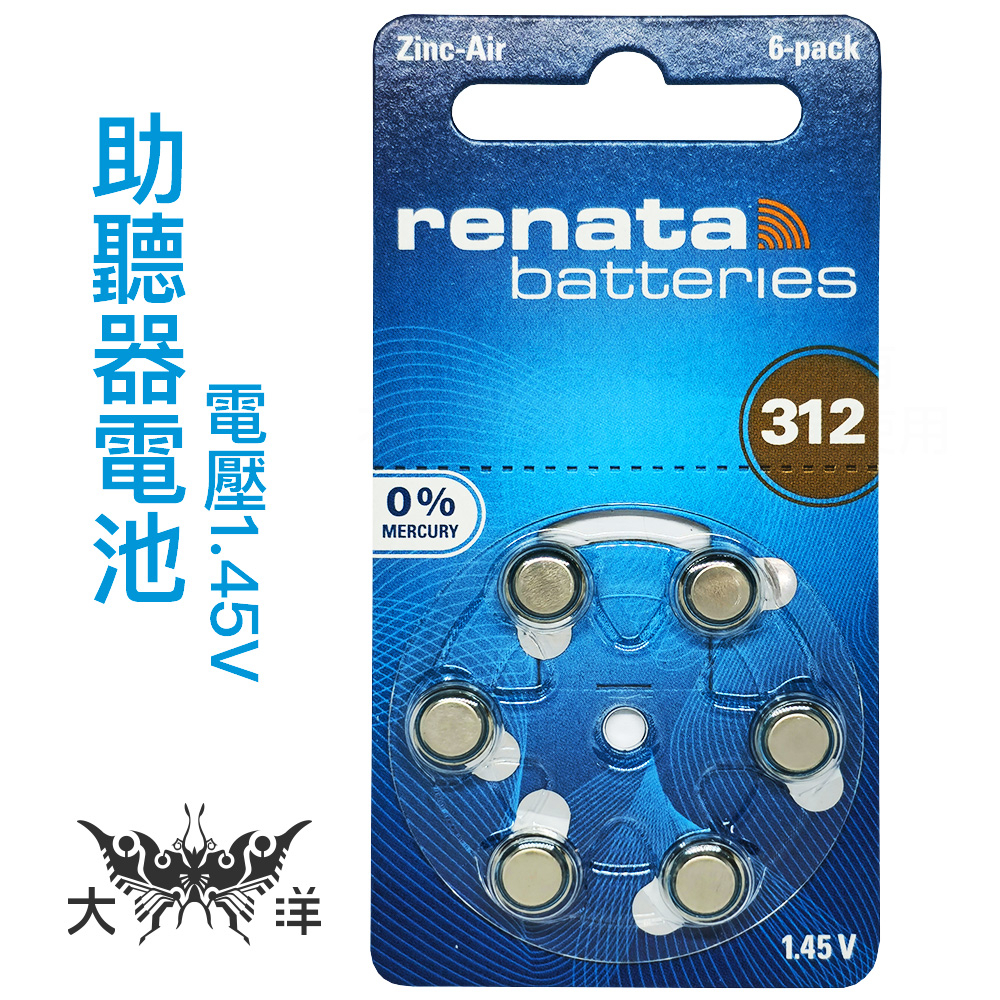 renata 312 (PR41) 鈕扣電池(6入/卡) 1.4V 助聽器電池 德國製造 PR-41/S312/A312