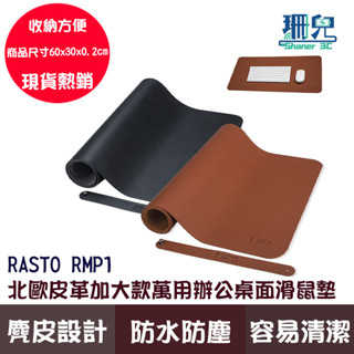 RASTO RMP1 北歐皮革加大款萬用辦公桌面滑鼠墊 黑色 棕色 滑鼠墊 防水防塵 便於清潔