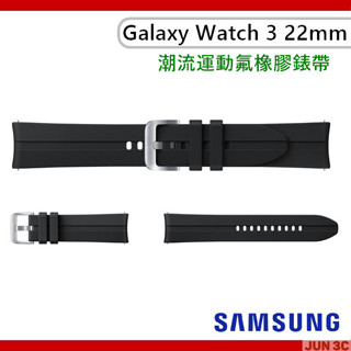 三星 SAMSUNG Galaxy Watch 3 潮流運動氟橡膠 錶帶 22mm R850 R855 三星原廠錶帶