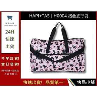 【Hapi+Tas】 H0004摺疊旅行袋(大)粉色波士頓 媽媽包｜快品小舖