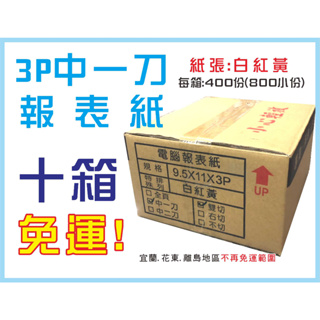 【誠恩創意】電腦連續報表紙9.5*11*3P 白紅黃(中一刀) 雙切 報表紙 電腦紙 連續紙