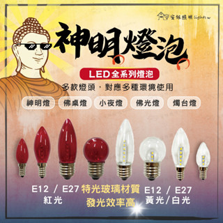 臺灣現貨 神明燈泡 E12燈泡 小夜燈 LED燈泡 0.4w 1w 白光 紅光 暖光 神明燈泡 神明廳 佛廳燈 玻璃材質