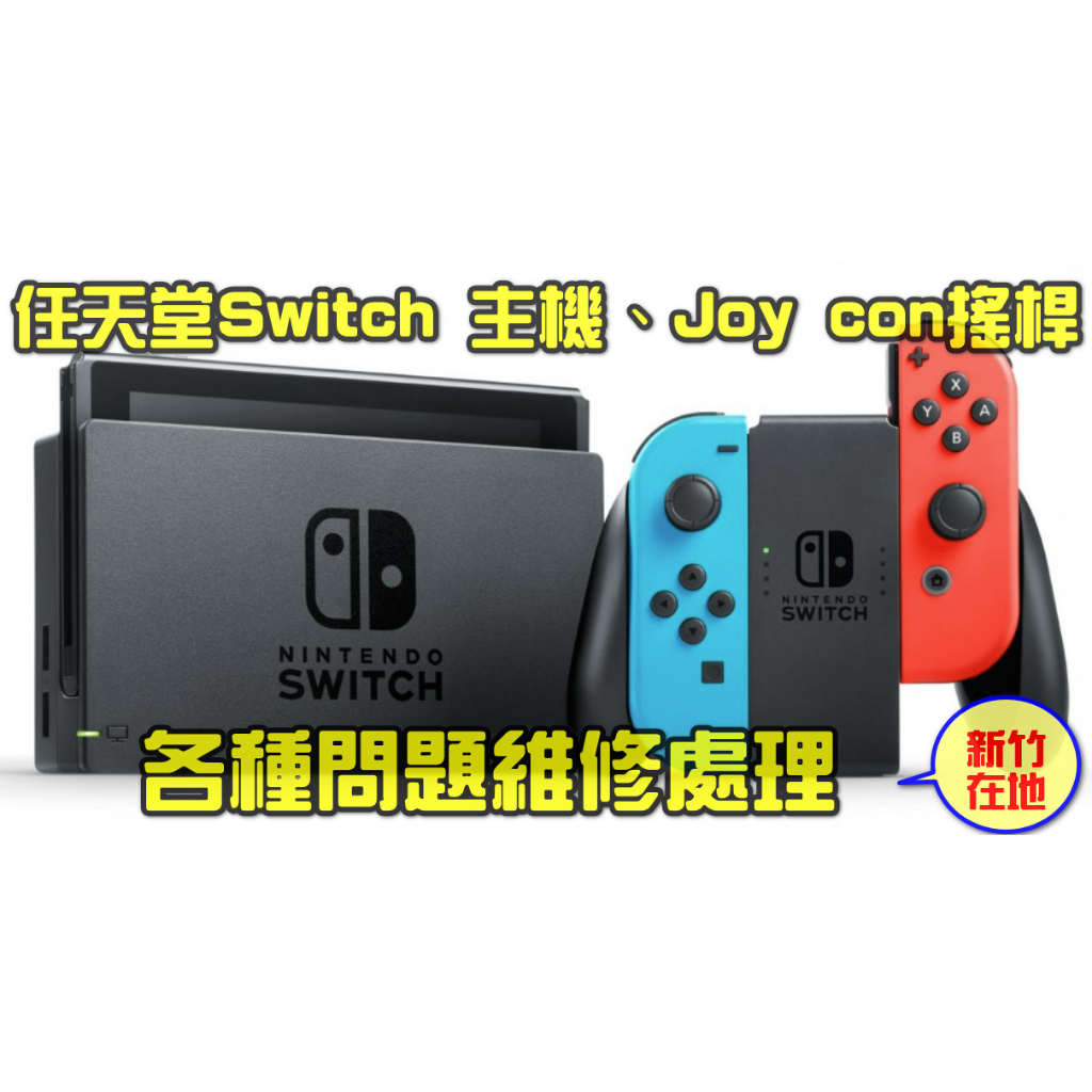 【維修服務】任天堂 Switch OLED 電加版 電力加強版 一般版 主機 Joy con 搖桿 手把 維修 疑難雜症