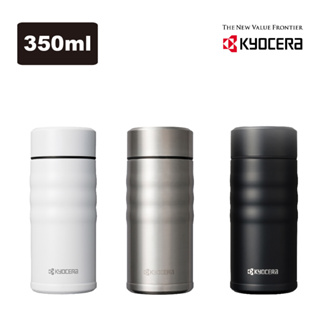 KYOCERA 日本京瓷旋蓋不銹鋼陶瓷塗層真空保溫保冷杯350ml