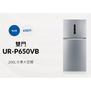 《好樂家》全新品 CHIMEI 奇美 UR-P650VB雙門變頻冰箱650L冷凍大空間