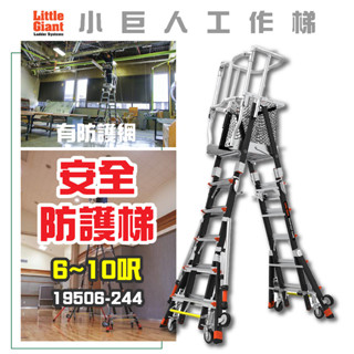 【小巨人】安全防護梯-有防護網 6-10呎 工作梯 A字梯 摺疊梯 防護梯 19506-244 梯子 安全防護梯 工地