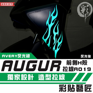 彩貼藝匠 AUGUR 歐格 前側H殼 拉線A019（一對）3M反光貼紙 ORACAL螢光貼 拉線設計 裝飾 機車貼紙