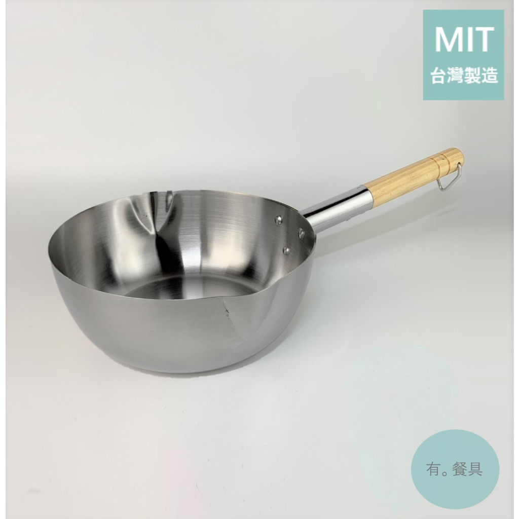 《有。餐具》台灣製 304不銹鋼 雪平鍋 木柄單手鍋 單把鍋 單柄鍋 18cm 20cm 22cm 24cm