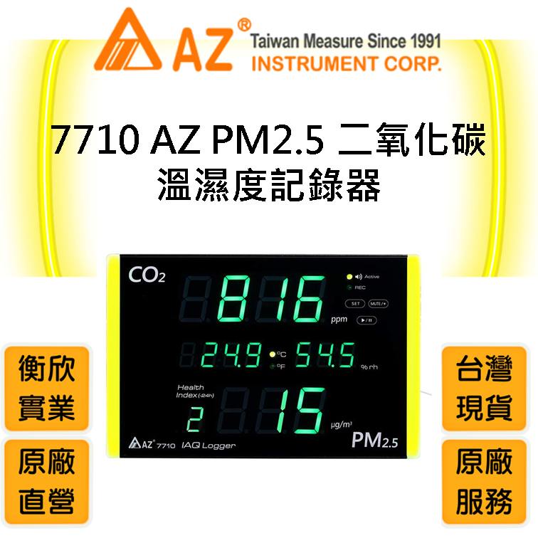 AZ衡欣實業 7710 PM2.5 二氧化碳溫濕度記錄器🔘空氣品質檢測儀