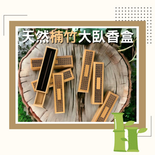 台灣現貨🔥天然楠竹大臥香盒 | 內建抽屜防火棉